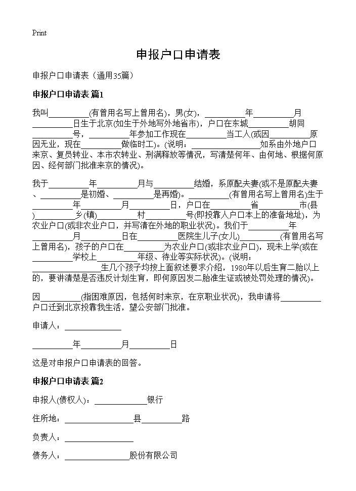 申报户口申请表35篇