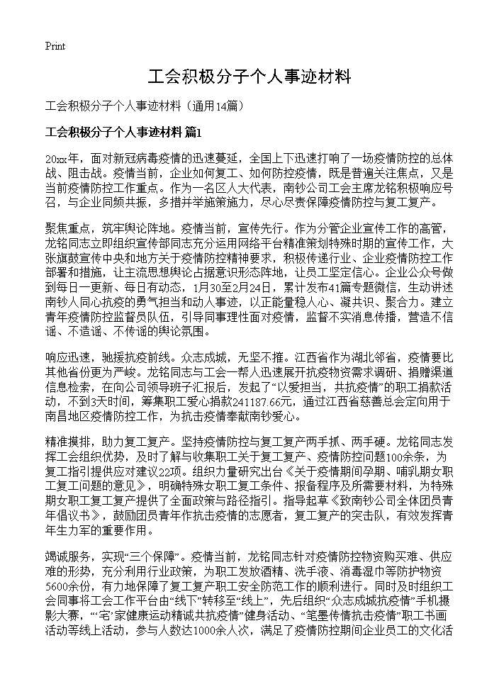 工会积极分子个人事迹材料14篇