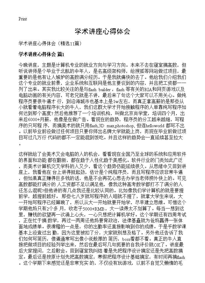 学术讲座心得体会11篇