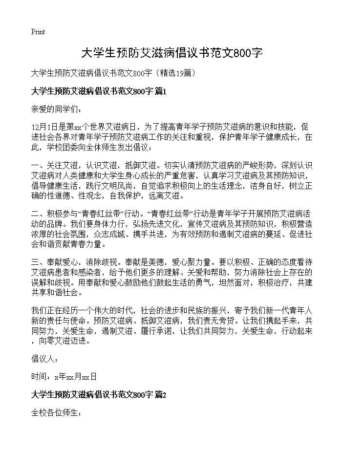 大学生预防艾滋病倡议书范文800字19篇