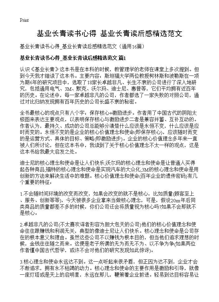 基业长青读书心得 基业长青读后感精选范文16篇