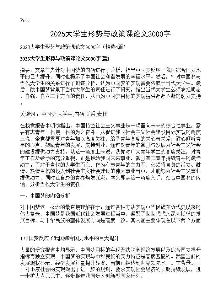 2025大学生形势与政策课论文3000字4篇