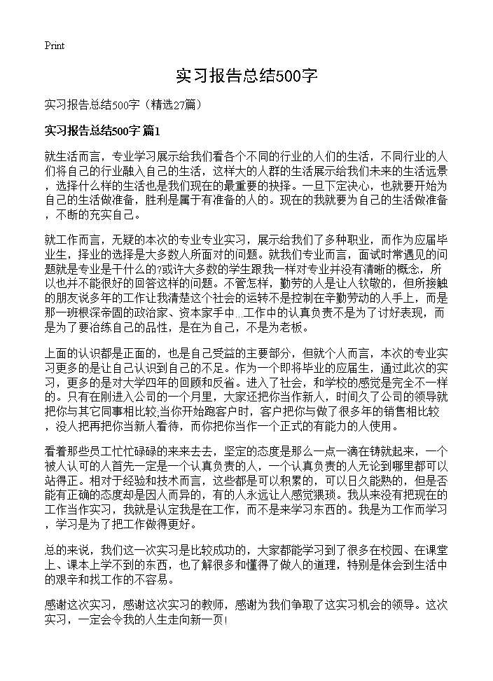 实习报告总结500字27篇