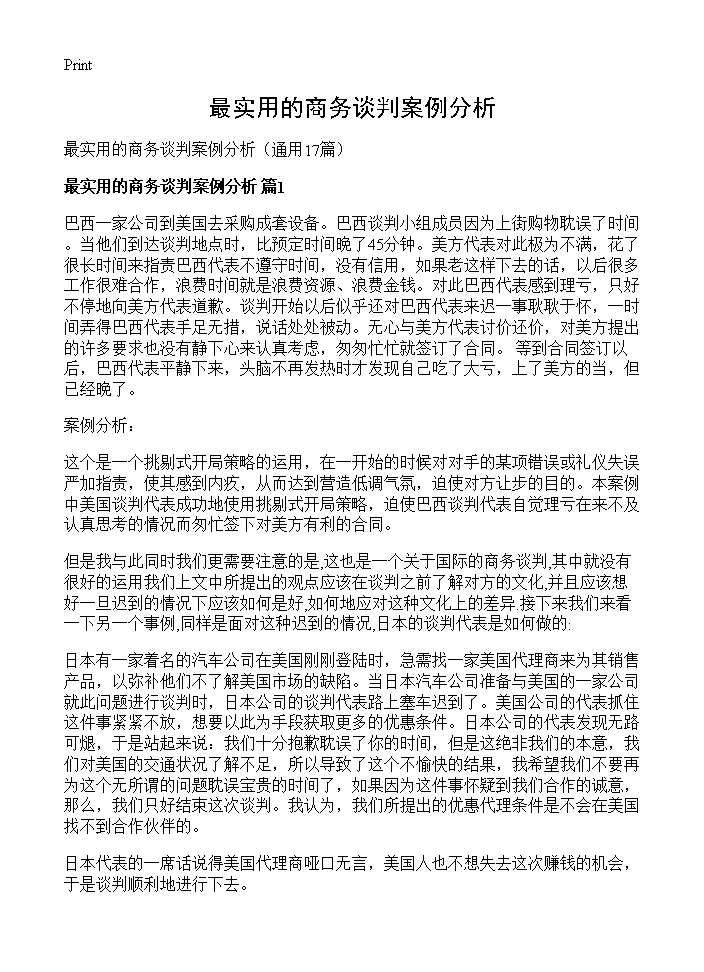 最实用的商务谈判案例分析17篇