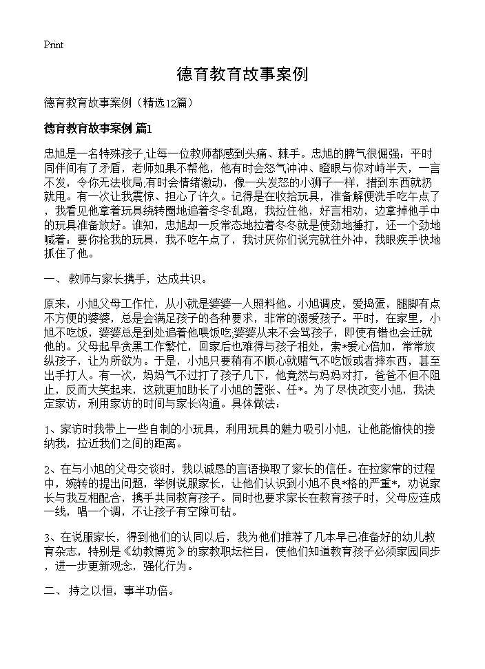 德育教育故事案例12篇