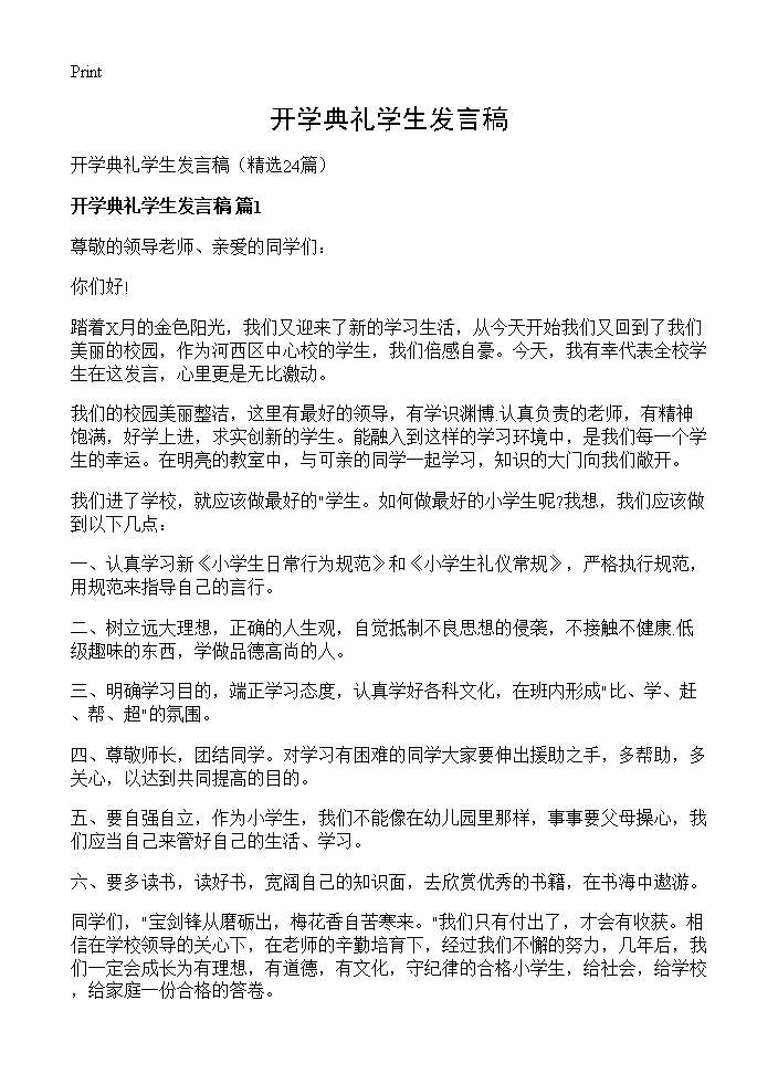 开学典礼学生发言稿24篇