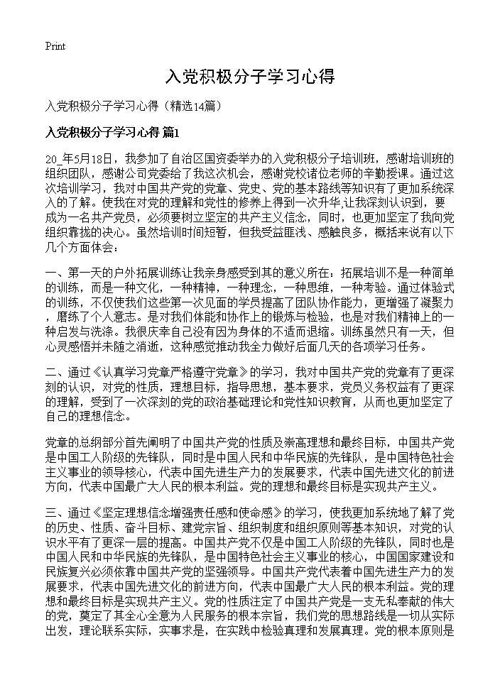 入党积极分子学习心得14篇