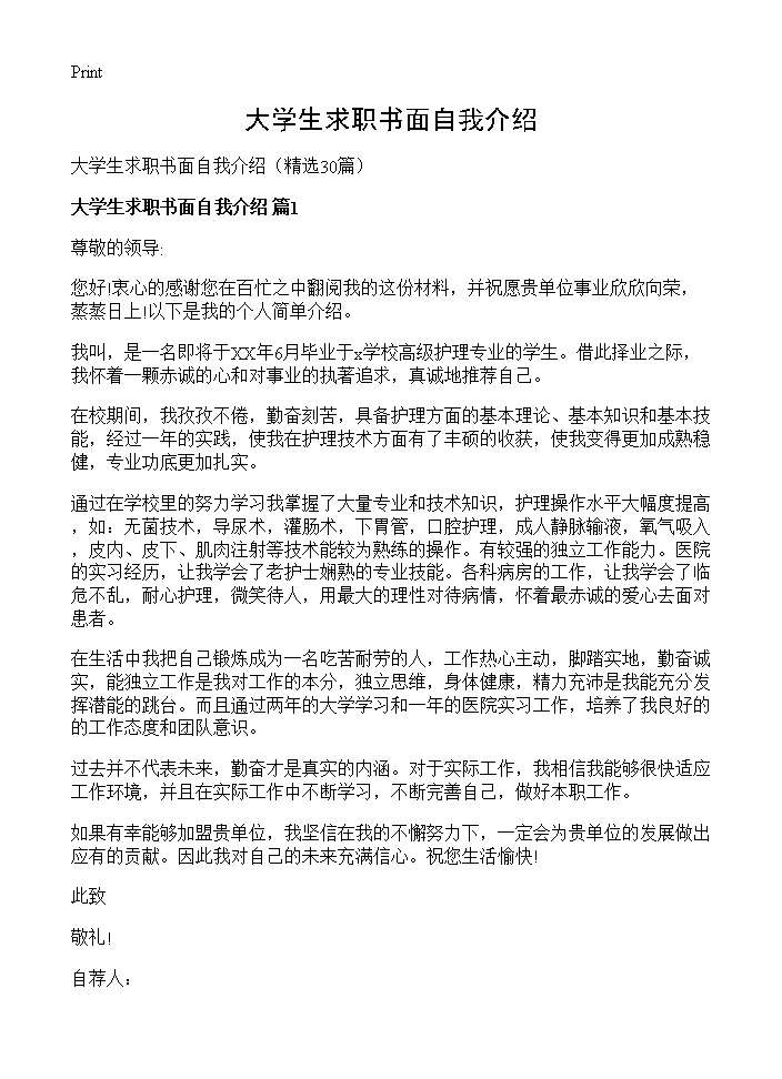 大学生求职书面自我介绍30篇