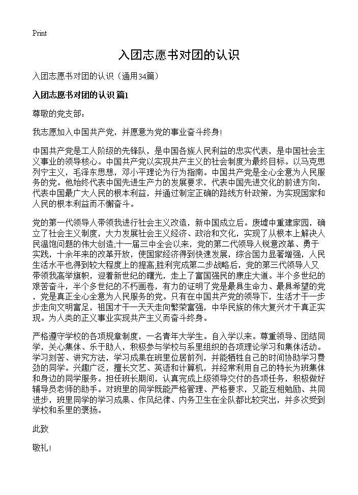 入团志愿书对团的认识34篇