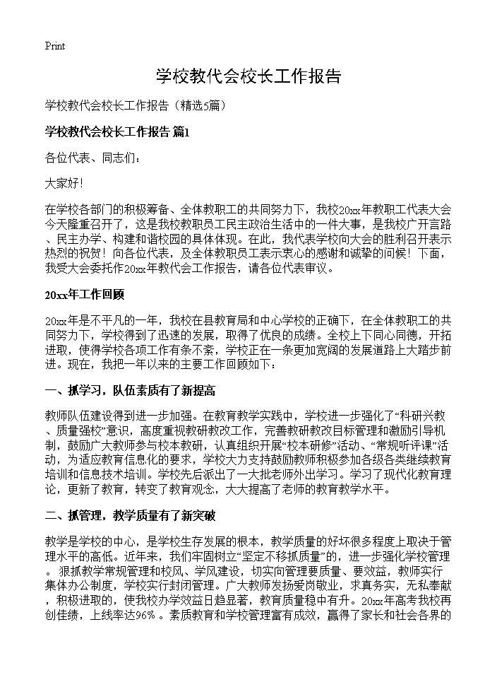 学校教代会校长工作报告5篇