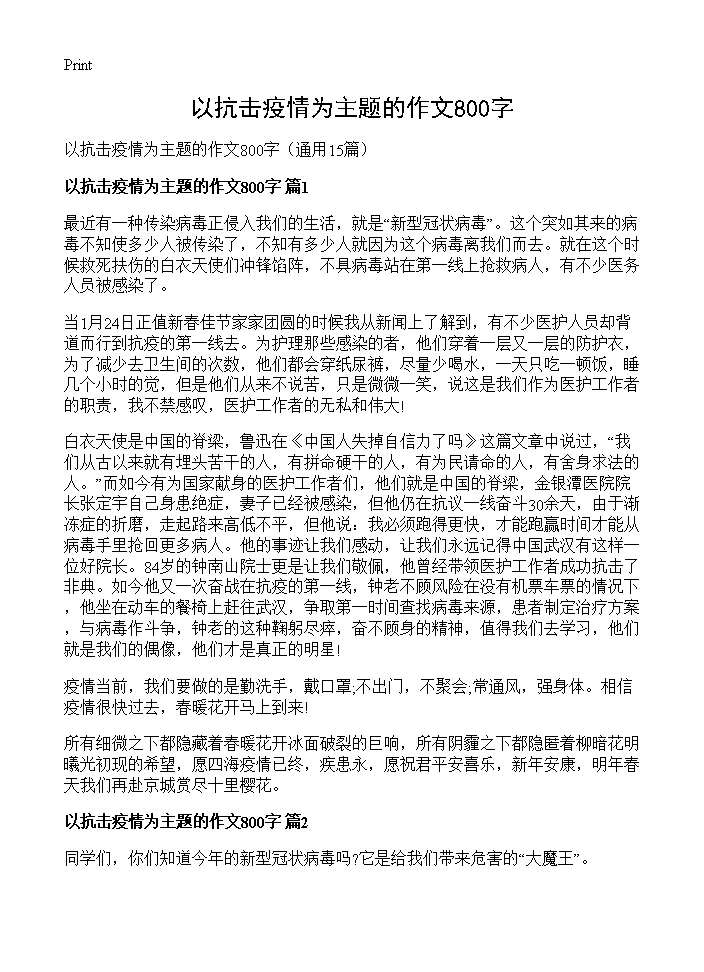 以抗击疫情为主题的作文800字15篇