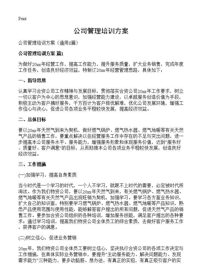 公司管理培训方案8篇