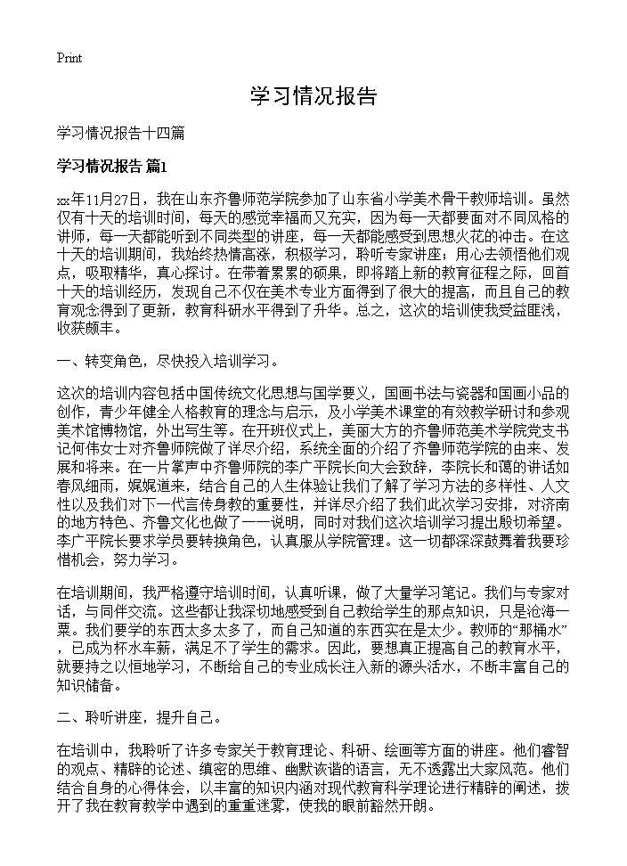 学习情况报告