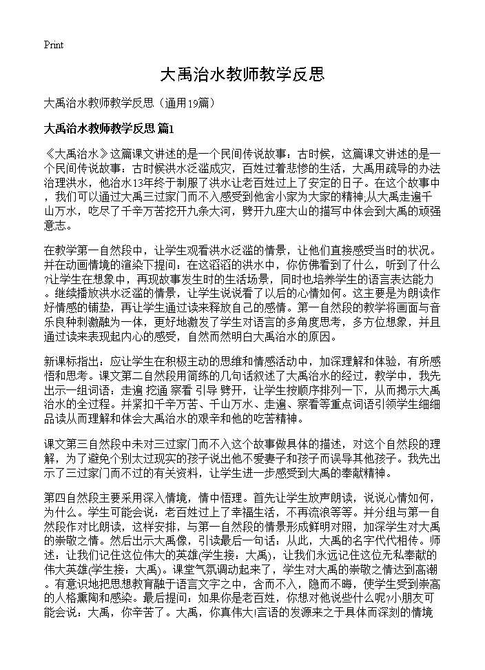 大禹治水教师教学反思19篇