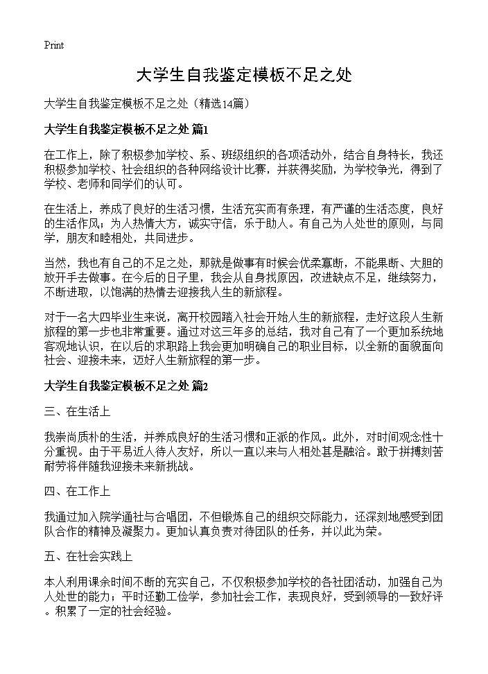 大学生自我鉴定模板不足之处14篇