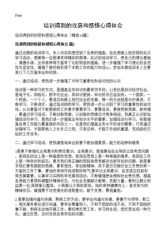 培训得到的收获和感悟心得体会14篇