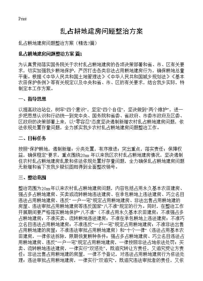 乱占耕地建房问题整治方案7篇