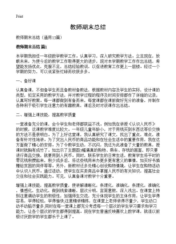 教师期末总结13篇