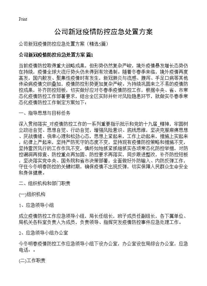 公司新冠疫情防控应急处置方案5篇