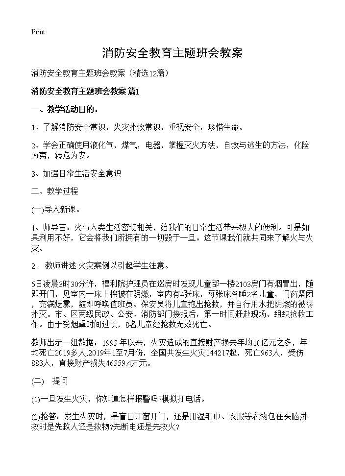 消防安全教育主题班会教案12篇