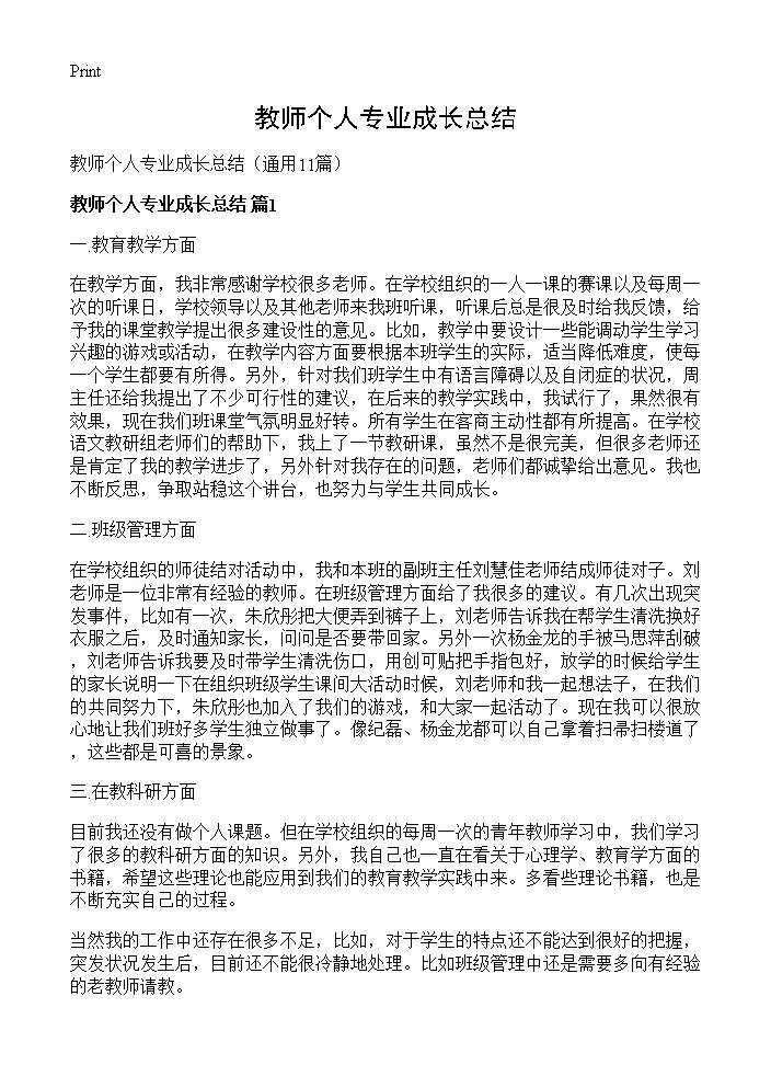 教师个人专业成长总结11篇