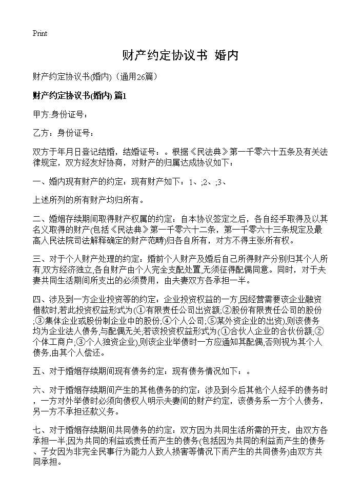 财产约定协议书(婚内)(26篇