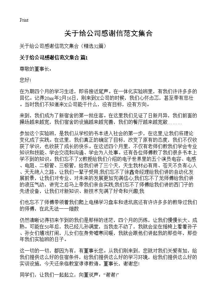 关于给公司感谢信范文集合32篇