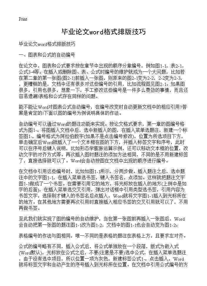 毕业论文word格式排版技巧