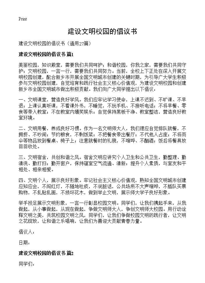 建设文明校园的倡议书27篇