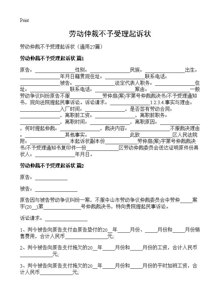 劳动仲裁不予受理起诉状27篇