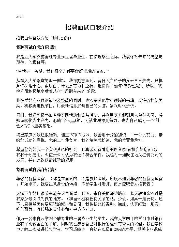 招聘面试自我介绍24篇