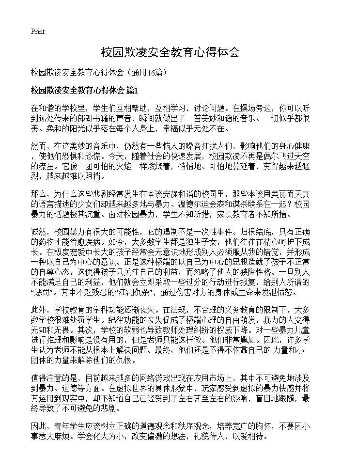 校园欺凌安全教育心得体会16篇