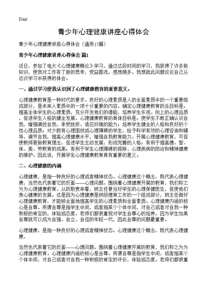 青少年心理健康讲座心得体会17篇