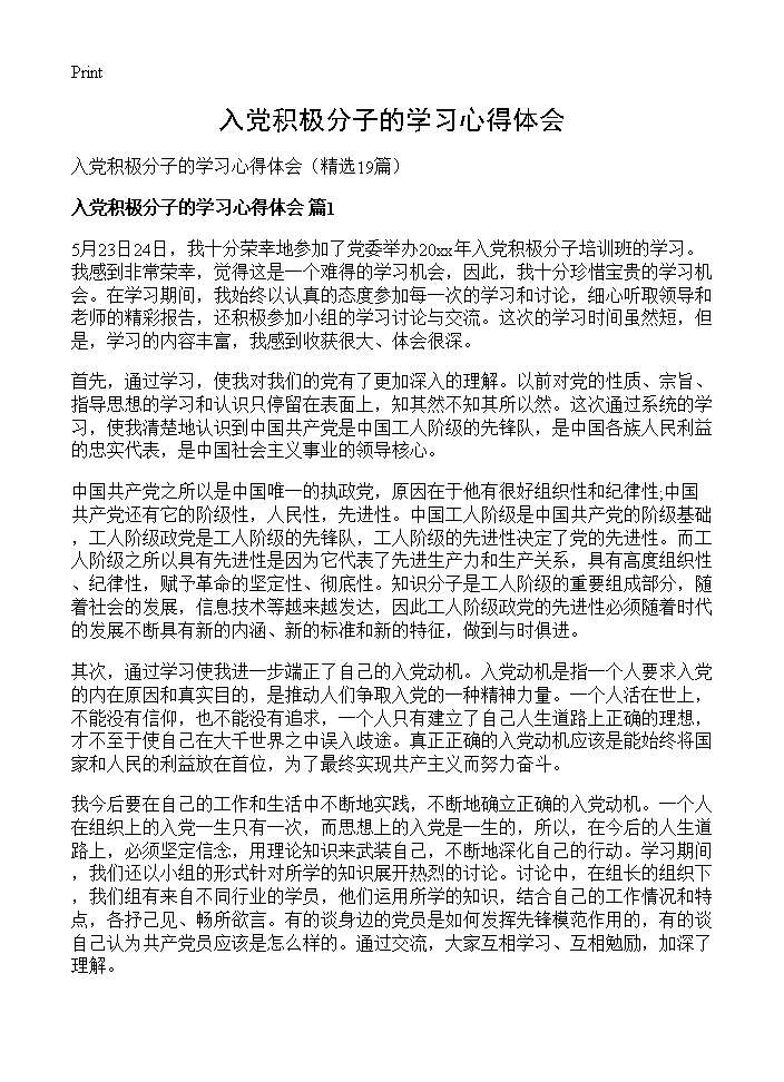 入党积极分子的学习心得体会19篇