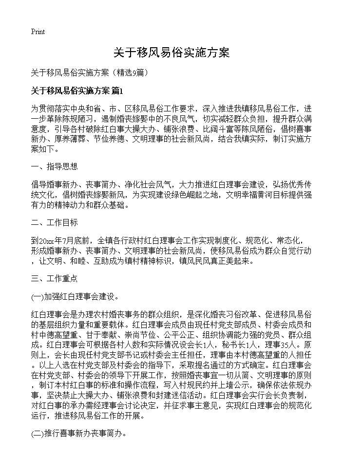 关于移风易俗实施方案9篇