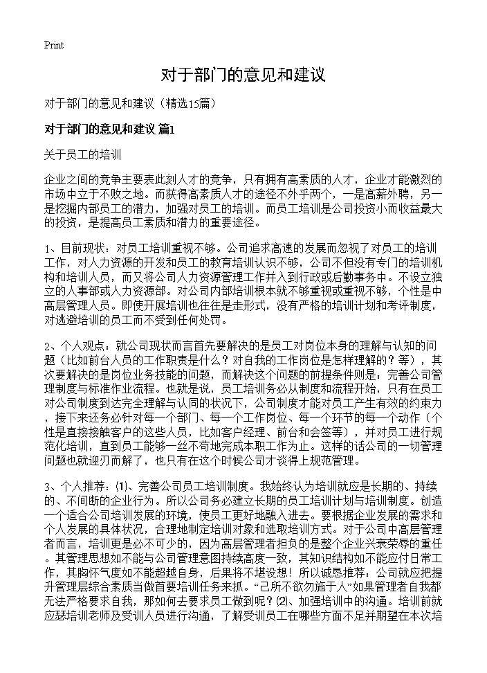 对于部门的意见和建议15篇