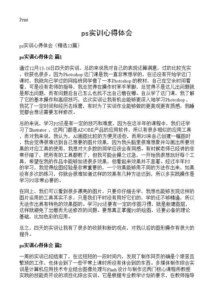 ps实训心得体会13篇