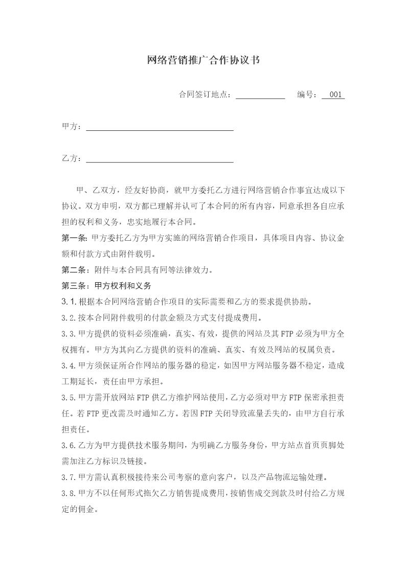 网络营销推广合作协议书