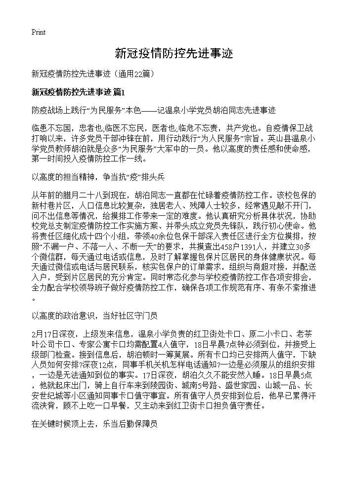 新冠疫情防控先进事迹22篇