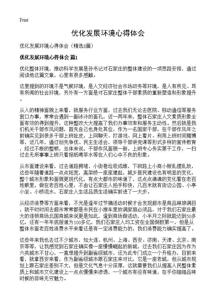 优化发展环境心得体会8篇