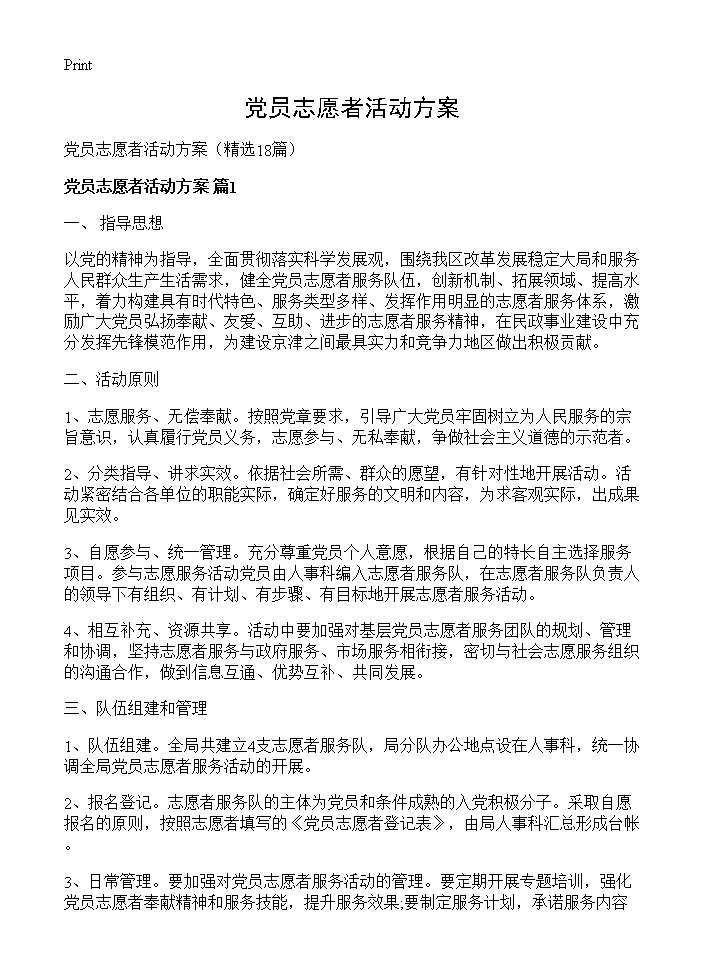 党员志愿者活动方案18篇