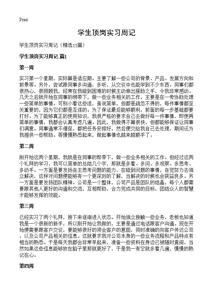 学生顶岗实习周记15篇