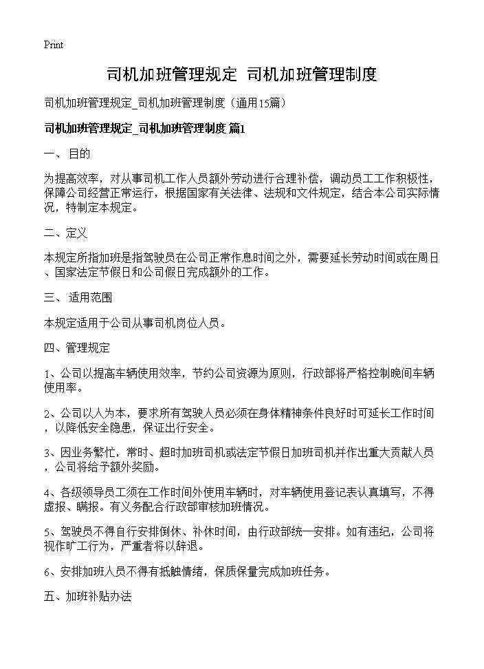 司机加班管理规定 司机加班管理制度15篇