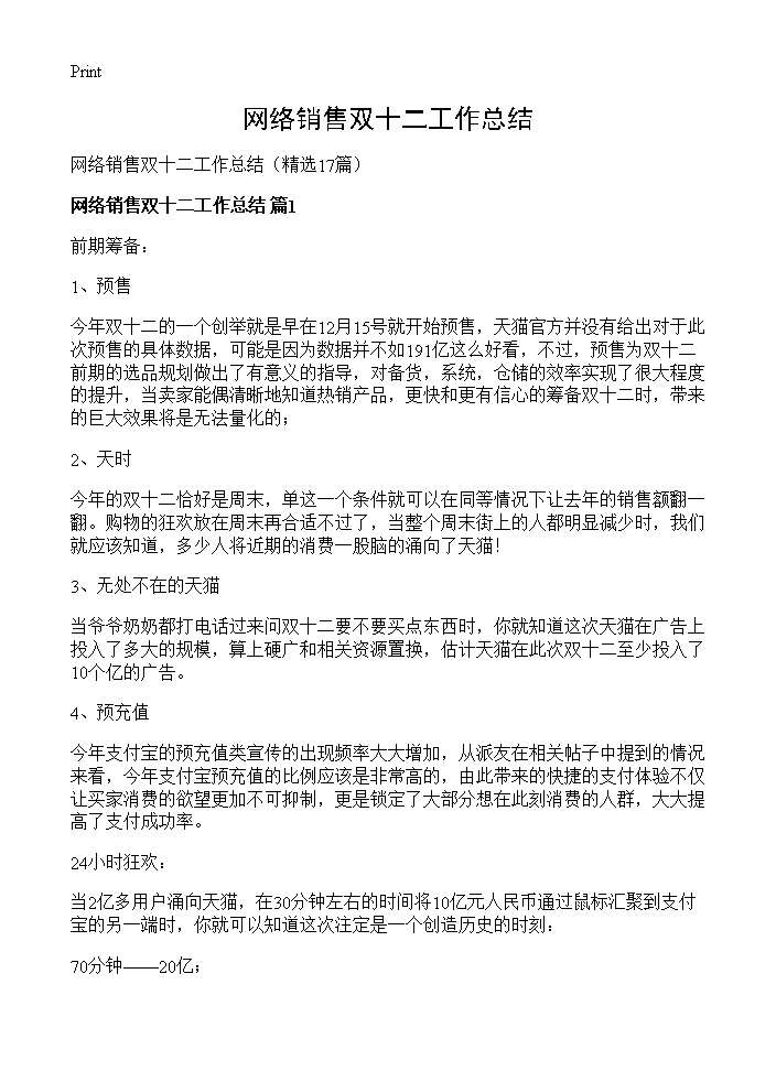 网络销售双十二工作总结17篇