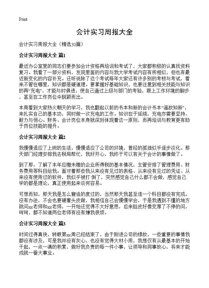 会计实习周报大全30篇