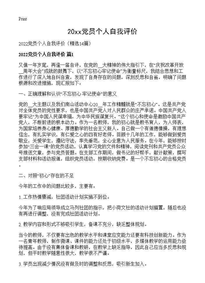 2026党员个人自我评价14篇