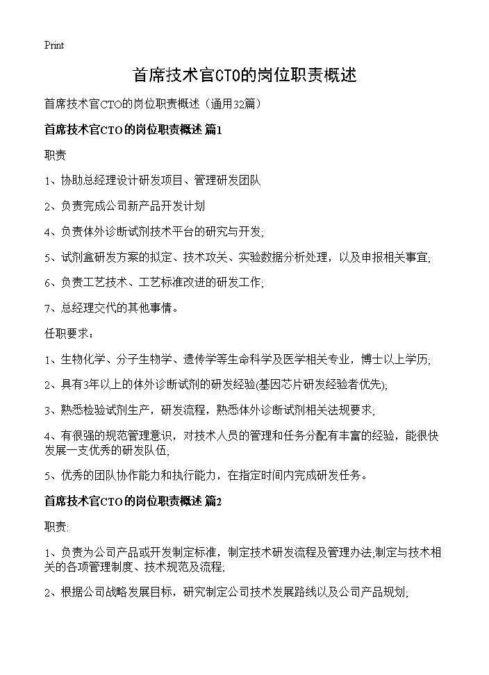 首席技术官CTO的岗位职责概述32篇