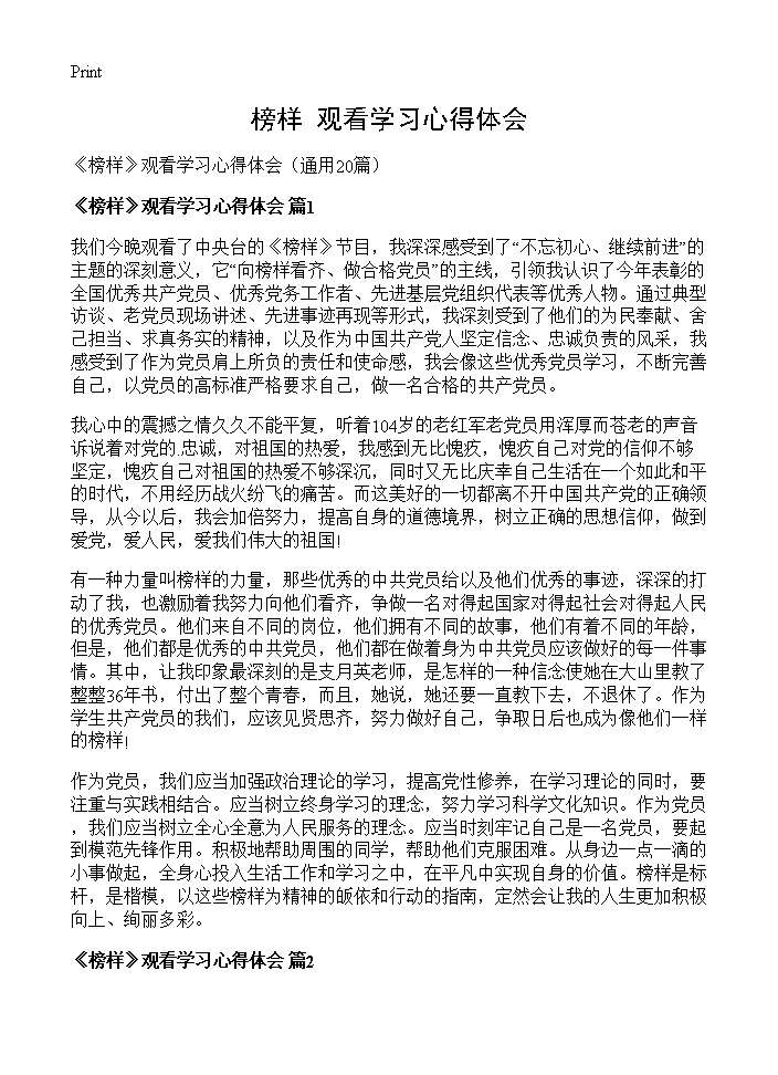 《榜样》观看学习心得体会20篇