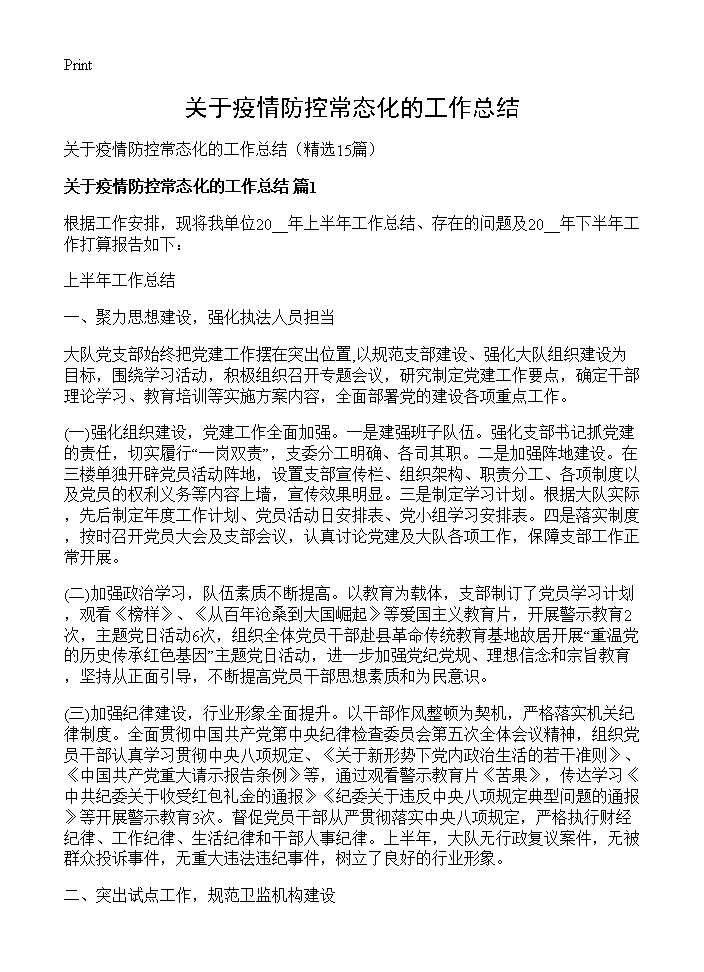 关于疫情防控常态化的工作总结15篇