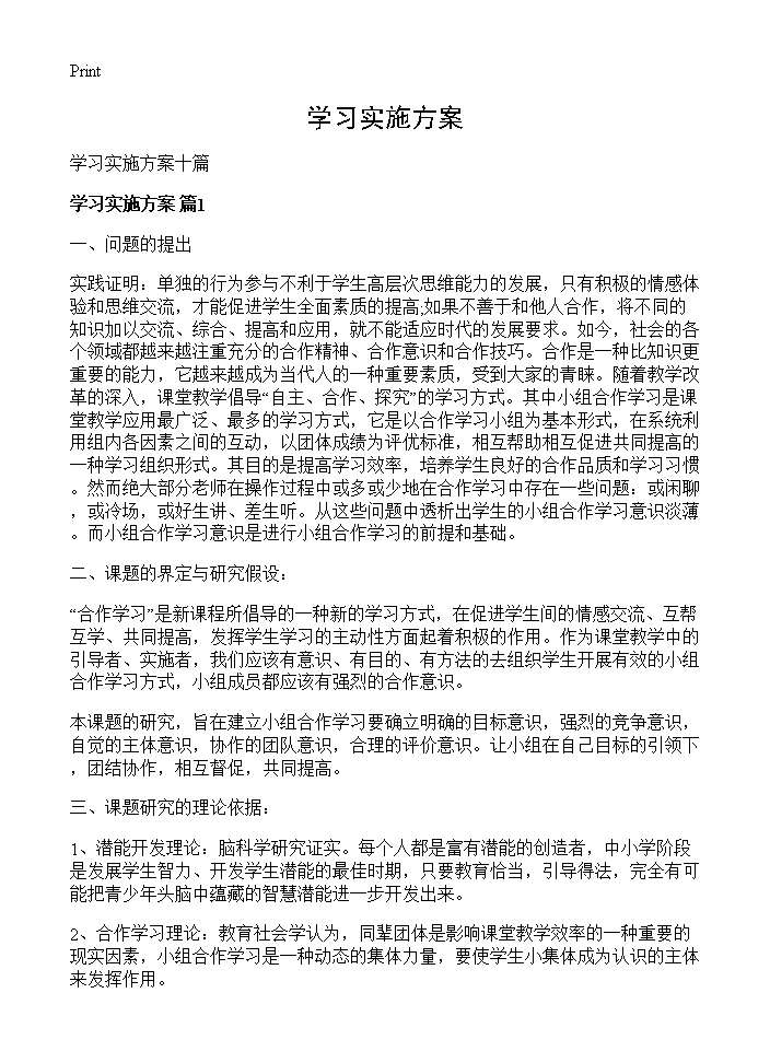 学习实施方案